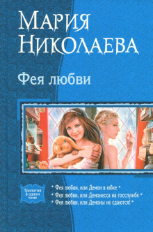 Фея любви. Трилогия