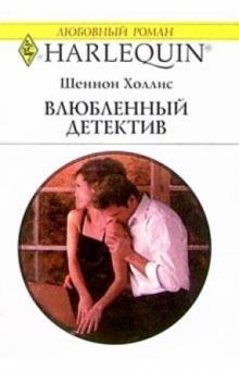 Шеннон Холлис - Влюбленный детектив: Роман обложка книги Шеннон Холлис - Влюбленный детектив: Роман обложка книги