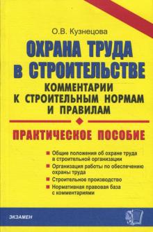 Оксана Кузнецова - Охрана труда в строительстве: комментарии к строительным нормам и правилам обложка книги Оксана Кузнецова - Охрана труда в строительстве: комментарии к строительным нормам и правилам обложка книги