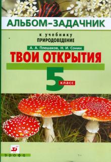 Твои открытия: альбом-задачник к учебнику "Природоведение". 5 класс