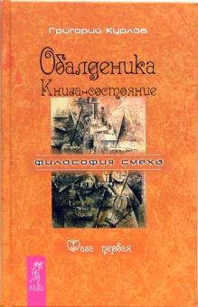 Григорий Курлов - Обалденика. Книга-состояние. Фаза первая обложка книги Григорий Курлов - Обалденика. Книга-состояние. Фаза первая обложка книги