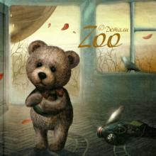 Zoo. Стихи