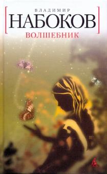 Владимир Набоков - Волшебник обложка книги Владимир Набоков - Волшебник обложка книги