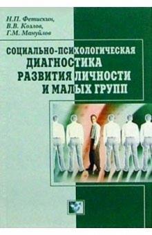 Фетискин, Мануйлов, Козлов - Социально-психологическая диагностика развития личности и малых групп обложка книги Фетискин, Мануйлов, Козлов - Социально-психологическая диагностика развития личности и малых групп обложка книги