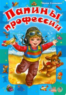 Ирина Солнышко - Папины профессии обложка книги Ирина Солнышко - Папины профессии обложка книги