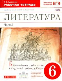 Тамара Курдюмова - Литература. 6 класс. Рабочая тетрадь. В 2-х частях. Часть 1. ФГОС обложка книги Тамара Курдюмова - Литература. 6 класс. Рабочая тетрадь. В 2-х частях. Часть 1. ФГОС обложка книги