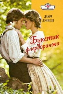 Лаура Дэниелз - Букетик флердоранжа обложка книги Лаура Дэниелз - Букетик флердоранжа обложка книги