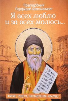 "Я всех люблю и за всех молюсь…". Житие, чудеса, наставления