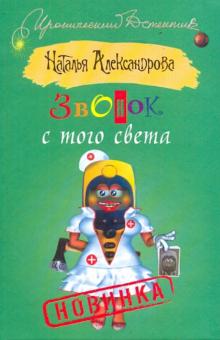 Звонок с того света