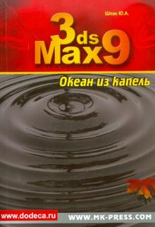 Юрий Шпак - 3ds Max 9. Океан из капель (+CD) обложка книги Юрий Шпак - 3ds Max 9. Океан из капель (+CD) обложка книги