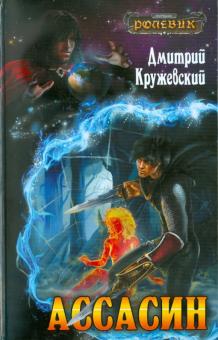 Дмитрий Кружевский - Ассасин обложка книги Дмитрий Кружевский - Ассасин обложка книги