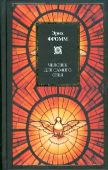 Эрих Фромм - Человек для самого себя. Революция надежды. Душа человека обложка книги Эрих Фромм - Человек для самого себя. Революция надежды. Душа человека обложка книги