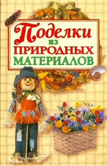 Ольга Белякова - Поделки из природных материалов обложка книги Ольга Белякова - Поделки из природных материалов обложка книги