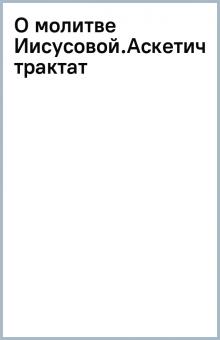 О молитве Иисусовой.Аскетический трактат обложка книги О молитве Иисусовой.Аскетический трактат обложка книги