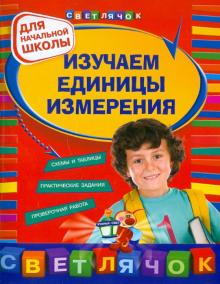 Галина Дорофеева - Изучаем единицы измерения. Для начальной школы обложка книги Галина Дорофеева - Изучаем единицы измерения. Для начальной школы обложка книги