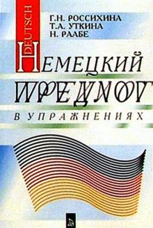 Галина Россихина - Немецкий предлог в упражнениях обложка книги Галина Россихина - Немецкий предлог в упражнениях обложка книги