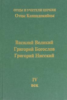 Отцы Каппадокийцы. Василий Великий. Григорий Богослов. Григорий Нисский