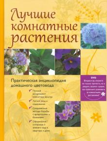 Лучшие комнатные растения. Практическая энциклопедия домашнего цветоводства (+ DVD) обложка книги Лучшие комнатные растения. Практическая энциклопедия домашнего цветоводства (+ DVD) обложка книги