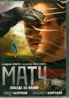 Андрей Малюков - Матч (DVD) Андрей Малюков - Матч (DVD)