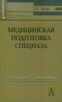 О. Шелест - Медицинская подготовка спецназа. Учебно-практическое пособие для курсантов и слушателей обложка книги О. Шелест - Медицинская подготовка спецназа. Учебно-практическое пособие для курсантов и слушателей обложка книги