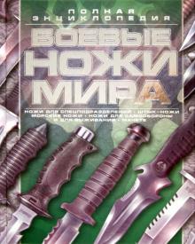 Виктор Шунков - Боевые ножи мира обложка книги Виктор Шунков - Боевые ножи мира обложка книги