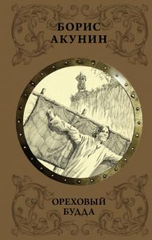 Борис Акунин - Ореховый Будда обложка книги Борис Акунин - Ореховый Будда обложка книги