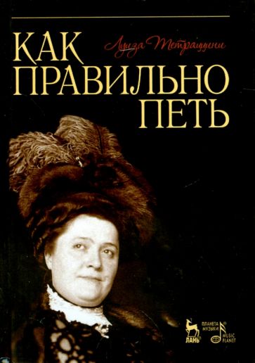 Луиза Тетраццини - Как правильно петь. Учебное пособие обложка книги Луиза Тетраццини - Как правильно петь. Учебное пособие обложка книги
