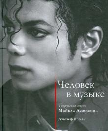 Джозеф Вогель - Человек в музыке. Творческая жизнь Майкла Джексона обложка книги Джозеф Вогель - Человек в музыке. Творческая жизнь Майкла Джексона обложка книги