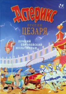 Брицци, Брицци - Астерикс против Цезаря (DVD) Брицци, Брицци - Астерикс против Цезаря (DVD)