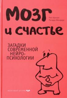 Мозг и счастье. Загадки современной нейропсихологии