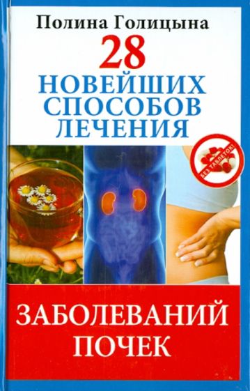 Полина Голицына - 28 новейших способов лечения заболеваний почек обложка книги Полина Голицына - 28 новейших способов лечения заболеваний почек обложка книги