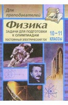 Владимир Шевцов - Задачи для подготовки к олимпиадам по физике. 10-11 классах (Постоянный электрический ток) обложка книги Владимир Шевцов - Задачи для подготовки к олимпиадам по физике. 10-11 классах (Постоянный электрический ток) обложка книги