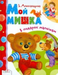 Зинаида Александрова - В подарок малышам. Мой мишка обложка книги Зинаида Александрова - В подарок малышам. Мой мишка обложка книги