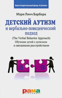 Барбера, Расмуссен - Детский аутизм и вербально-поведенческий подход обложка книги Барбера, Расмуссен - Детский аутизм и вербально-поведенческий подход обложка книги
