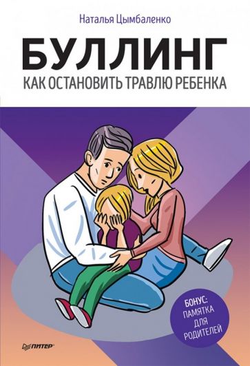Наталья Цымбаленко - Буллинг. Как остановить травлю ребенка обложка книги Наталья Цымбаленко - Буллинг. Как остановить травлю ребенка обложка книги