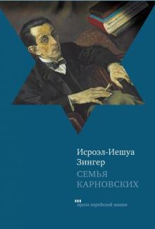 Исроэл-Иешуа Зингер - Семья Карновских обложка книги Исроэл-Иешуа Зингер - Семья Карновских обложка книги