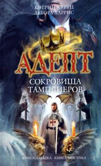 Куртц, Харрис - Адепт. Сокровища тамплиеров обложка книги Куртц, Харрис - Адепт. Сокровища тамплиеров обложка книги