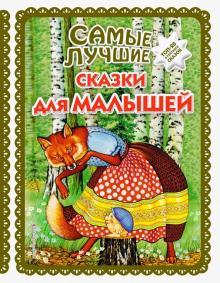 Самые лучшие сказки для малышей обложка книги Самые лучшие сказки для малышей обложка книги