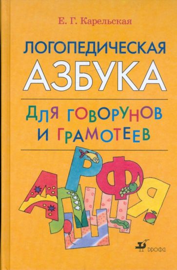 Елена Карельская - Логопедическая азбука для говорунов и грамотеев обложка книги Елена Карельская - Логопедическая азбука для говорунов и грамотеев обложка книги