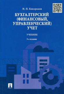 Николай Кондраков - Бухгалтерский (финансовый, управленческий) учет. Учебник обложка книги Николай Кондраков - Бухгалтерский (финансовый, управленческий) учет. Учебник обложка книги
