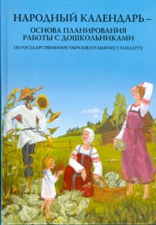 Николаева, Катышева, Комбарова, Хомченко, Калиновская, Смотрова, Булгакова, Куровская - Народный календарь - основа планирования работы с дошкольниками обложка книги Николаева, Катышева, Комбарова, Хомченко, Калиновская, Смотрова, Булгакова, Куровская - Народный календарь - основа планирования работы с дошкольниками обложка книги