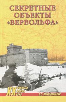 Секретные объекты "Вервольфа"