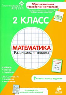 2 класс. Математика. Развиваем интеллект