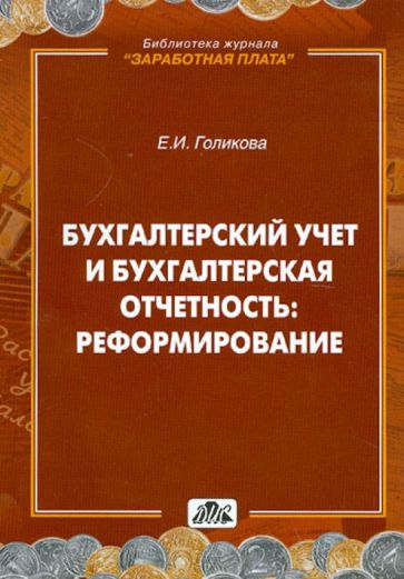 Екатерина Голикова - Бухгалтерский учет и бухгалтерская отчетность: реформирование обложка книги Екатерина Голикова - Бухгалтерский учет и бухгалтерская отчетность: реформирование обложка книги