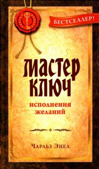 Чарльз Энел - Мастер-Ключ исполнения желаний обложка книги Чарльз Энел - Мастер-Ключ исполнения желаний обложка книги