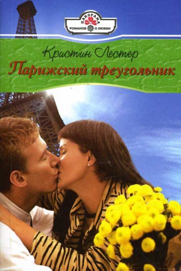 Кристин Лестер - Парижский треугольник: Роман обложка книги Кристин Лестер - Парижский треугольник: Роман обложка книги