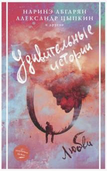 Абгарян, Цыпкин, Гуртовенко, Мамышева - Удивительные истории о любви обложка книги Абгарян, Цыпкин, Гуртовенко, Мамышева - Удивительные истории о любви обложка книги