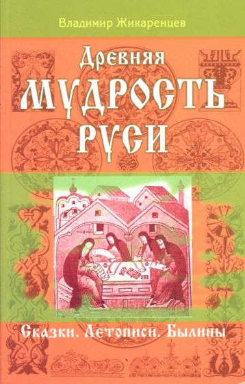 Владимир Жикаренцев - Древняя мудрость Руси. Сказки. Летописи. Былины обложка книги Владимир Жикаренцев - Древняя мудрость Руси. Сказки. Летописи. Былины обложка книги
