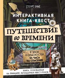 Виар, Кене - Путешествие во времени. Интерактивная книга-квест обложка книги Виар, Кене - Путешествие во времени. Интерактивная книга-квест обложка книги