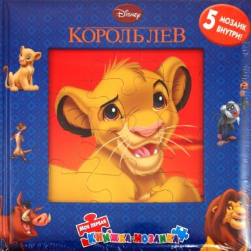 Король Лев. Моя первая книжка-мозаика обложка книги Король Лев. Моя первая книжка-мозаика обложка книги